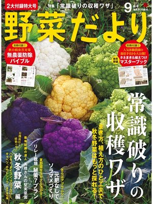cover image of 野菜だより2019年9月号